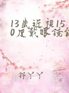 13岁近视150度戴眼镜能恢复视力吗