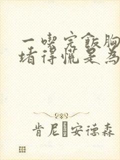 一吃完饭胸口就堵得慌是为啥