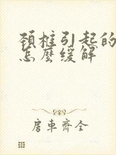 颈椎引起的手麻怎么缓解