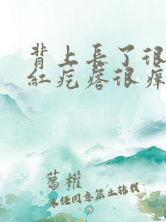 背上长了很多小红疙瘩很痒怎么回事