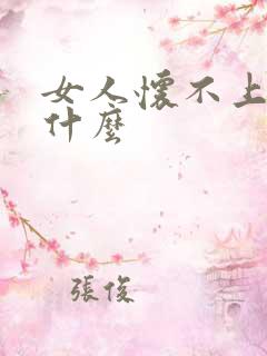 女人怀不上孕为什么