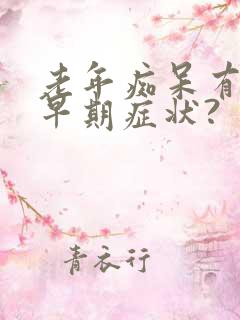 老年痴呆有哪些早期症状?