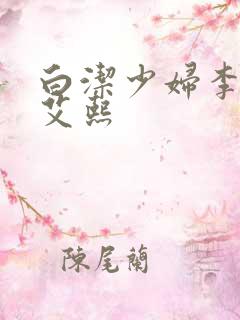 白洁少妇李蓉蓉艾熙