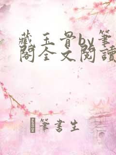 藏玉骨by笔趣阁全文阅读