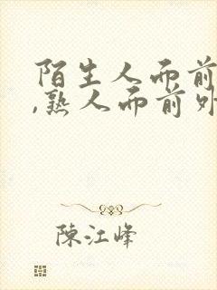 陌生人面前内向,熟人面前外向是什么性格