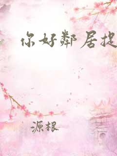 你好邻居捉迷藏