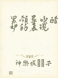 男领导吃醋和嫉妒的表现