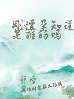 刚怀孕知道孩子是谁的吗