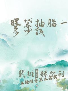 眼袋抽脂一般要多少钱