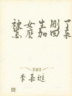 被女生删了微信怎么加回来