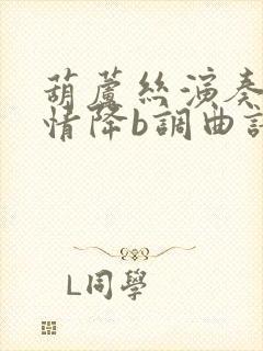 葫芦丝演奏女儿情降b调曲谱