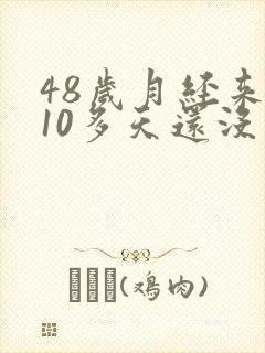 48岁月经来了10多天还没有干净