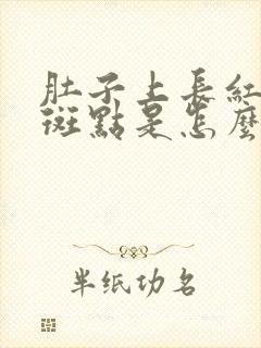 肚子上长红色的斑点是怎么回事