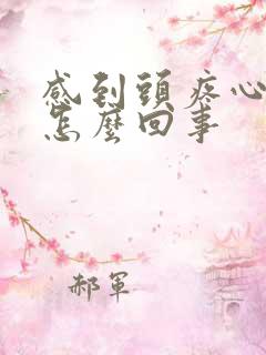 感到头疼心慌是怎么回事