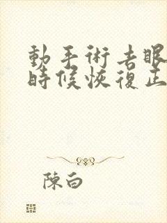 动手术去眼袋啥时候恢复正常