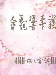 人气猎手漫画免费观看下拉式漫画