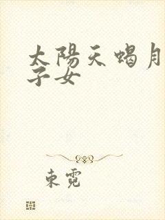 太阳天蝎月亮双子女