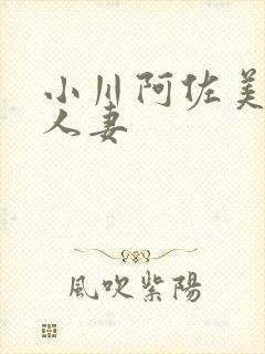 小川阿佐美漂亮人妻