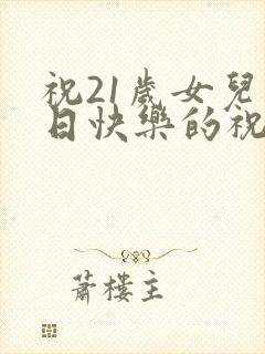 祝21岁女儿生日快乐的祝福语