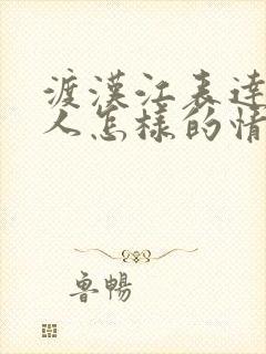 渡汉江表达了诗人怎样的情感