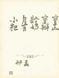 小月龄宝宝拉粑粑有奶瓣正常嘛