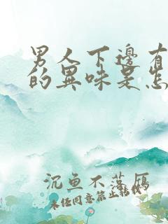 男人下边有腥臭的异味是怎么回事啊