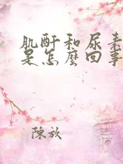 肌酐和尿素都低是怎么回事