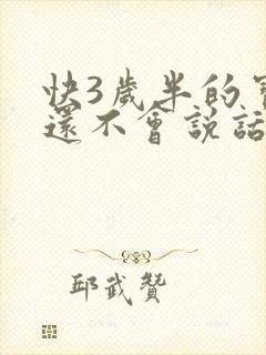 快3岁半的宝宝还不会说话正常吗