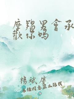 摩羯男会承认喜欢你吗