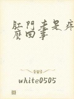 肛门老是疼是怎么回事