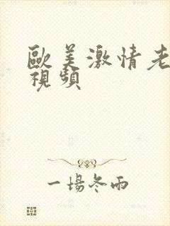 欧美激情老女人视频