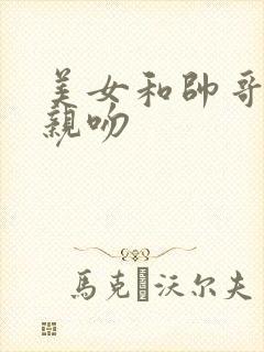 美女和帅哥一起亲吻