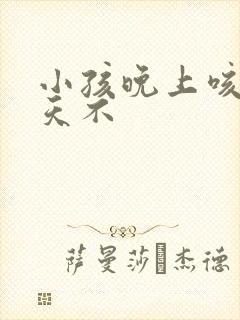 小孩晚上咳嗽白天不