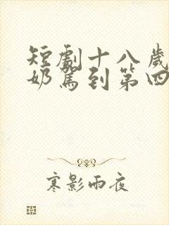 短剧十八岁太奶奶驾到第四季