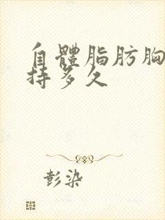 自体脂肪胸能维持多久