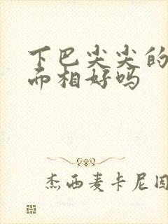 下巴尖尖的女人面相好吗