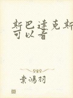 斯巴达克斯在哪可以看