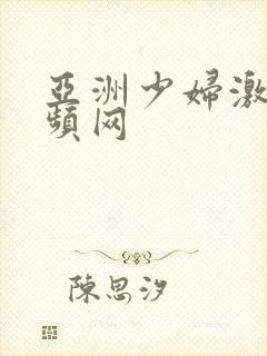 亚洲少妇激情视频网