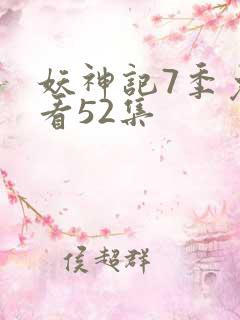 妖神记7季免费看52集