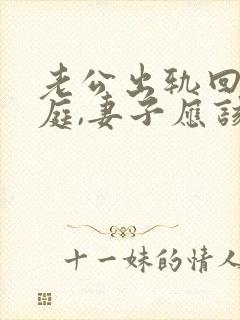 老公出轨回归家庭,妻子应该怎样做?