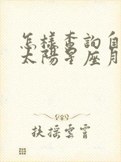 怎样查询自己的太阳星座月亮星座和上升星座