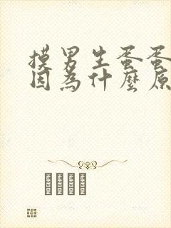 摸男生蛋蛋疼是因为什么原因