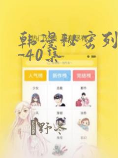 韩漫秘密列车1-40集：结局+番外