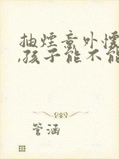 抽烟意外怀孕了,孩子能不能要