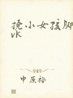 挠小女孩脚心丨vk