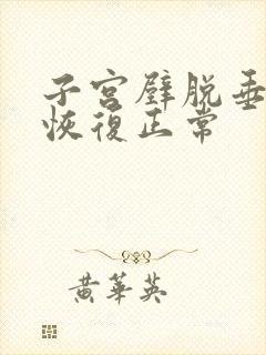 子宫壁脱垂怎么恢复正常