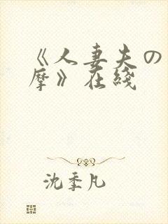 《人妻夫の前按摩》在线