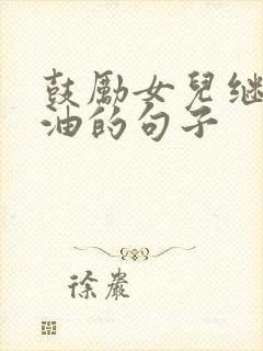 鼓励女儿继续加油的句子