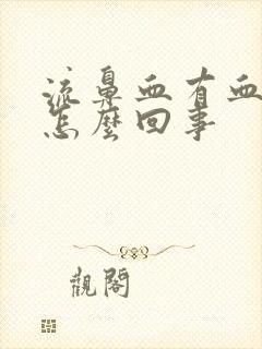 流鼻血有血块是怎么回事