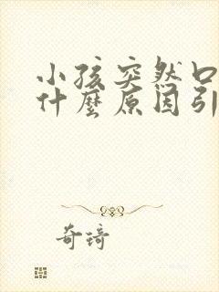 小孩突然口臭是什么原因引起的